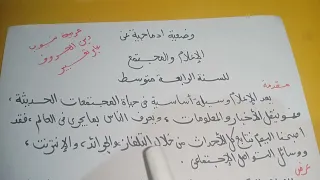 وضعية ادماجية عن الاعلام والمجتمع للسنة الرابعة متوسط 