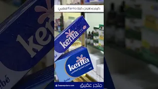 كريم وصابون كينتا Kenta المغربي لتفتيح المناطق الحساسة 