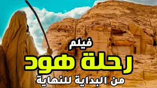 حصريا اقوى فيلم دينى رحلة نبى الله هود من البداية الى النهاية رمضان 2023  حصريا اقوى فيلم دينى رحلة نبى الله هود من البداية الى النهاية رمضان 2023