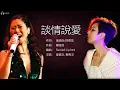Sammi Cheng 鄭秀文 / Sally Yeh 葉蒨文 - 談情說愛【字幕歌詞】Cantonese Jyutping Lyrics  I  1996年 鄭秀文《濃情》，葉蒨文《True》專輯。
