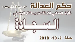 حكم العدالة حلقة 2 تشرين الاول اكتوبر 2018 