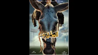 مهرجان المطاريد 2022 دق علي المدق هزحلق صباعي حمار مين دا اللي يسيبك 