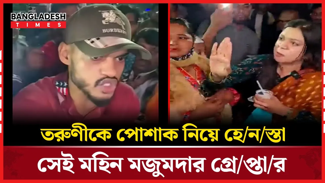 তরুণীকে পোশাক নিয়ে হেনস্তা, ভিডিও ভাইরালের পরে গ্রপ্তার