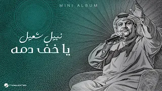                                                      نبيل شعيل   يا خف دمه دندنها