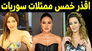 أكثر   فنانات جرأة وجمال في الدراما السورية    الفنانة رقم   ستصدمكم    دندنها