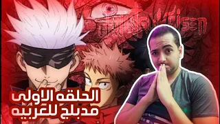 انمى Jujstsu Kaisen الحلقة الأولى مدبلج رأيى 