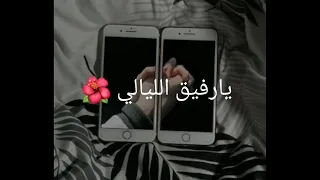 اشتقتلك يا غالي يارفيق الليالي حالات واتس اب حزين فراق اشتياق 