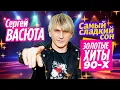 Lagu СЕРГЕЙ ВАСЮТА Самый сладкий сон! Золотые хиты 90-х! @RUSSIA-SUPER-HIT