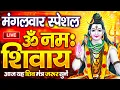 Download Lagu LIVE: ॐ नमः शिवाय धुन | Om Namah Shivaya ShivDhun | NonStop ShivDhun | Daily Mantra