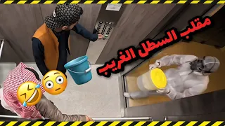 مـ قـلـب السطل الغريب في الاصنصير 🪣🤣🔥