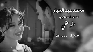 محمد عبد الجبار واحمد المصلاوي حلو حظي وحبيتك انت 2025  محمد عبد الجبار واحمد المصلاوي حلو حظي وحبيتك انت 2025
