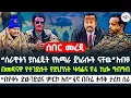 Download Lagu 🔴“ሰራዊቱን ያስፈጁት የአማራ ጀነራሎች ናቸዉ” አብይ | በመዲናዋ የተገደሉት የደህንነት ሃላፊና የ4 ኪሎ ግብግብ | “በየቀኑ ድል፡ገድልና ምርኮ አለ”ፋኖ 🇪🇹