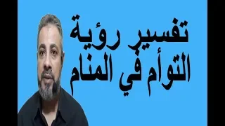 تفسير حلم رؤية التوأم للمتزوجين والعزاب والحامل في المنام اسماعيل الجعبيري 