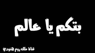 اغنية لحكتني للبستان بتكم يا عالم شاشه سوداء 