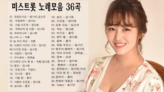 미스트롯 노래모음 36곡 