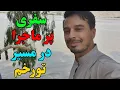 Download Lagu سفر ما از کابل الی تورخم ، مادر جانم شان در در سفر همراهی کردیم🚗😀