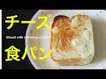 （タッパで作る簡単パン）チーズの美味しさが倍増！「チーズ食パン」Bread of Cheese（English subtitle)