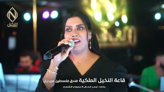 رنا وليد مواويل ربع كاولي حصريا على صالة النخيل 2022 
