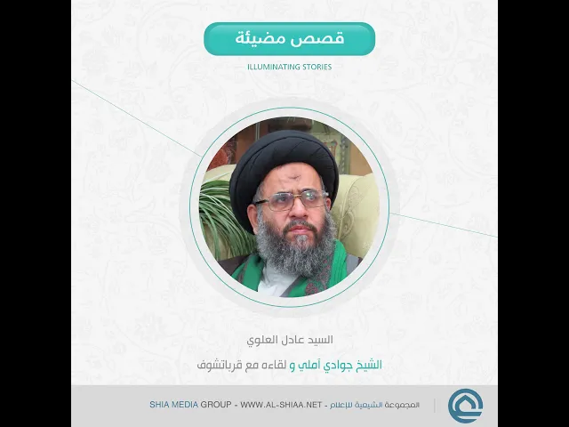 ⁣الشيخ جوادي آملي و لقاءه مع قرباتشوف السيد عادل العلوي