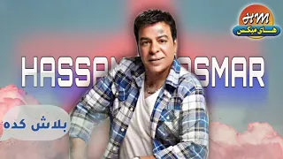 حسن الاسمر   بلاش كده   البوم مش حسيبك دندنها