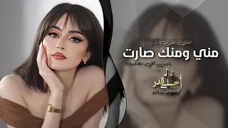 مني ومنك صارت خوانة مو خوانة يازمن كافي مصايب اغاني طرب 2025 تيك توك مطلوبة اكثر شي 