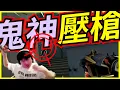 Download Lagu 🐢龜狗🐢鬼神壓槍！技壓全場！這團練直下拿下！feat @Kant0211 @assenfps @kmomo0512 @krapy4754  特戰英豪 by 大南港