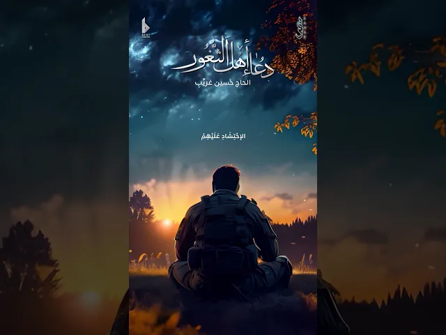 #دعاء #أهل_الثغور | الحاج #حسين_غريب