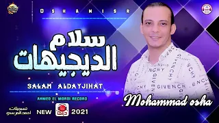 سلام هيكسر ديجهات مصر بطلعات جديده مفتريه اووي من القشاش محمد اوشا والسيد حسن ٢٠٢١ 