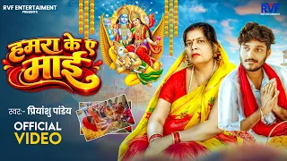 हमरा के ए माई (जितिया के गीत) | #Priyanshu_Pandey | Shefali Shrivastava | New Bhajan 2026