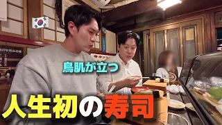 【人生初の寿司】初めて日本に来た韓国人が江戸前寿司を食べて衝撃！鳥肌が止まらない！大感激！
