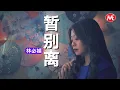 Download Lagu 林必媜 Gean Lim《暂别离 》听心 粤语版 Zan Bie Li【官方4K MV】(Official Video)