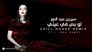 Cyrine AbdelNour ft.Hak Camel - Law Bas (Chill House Remix) | 2026 | سيرين عبدالنور - لو بص في عيني