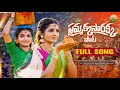 Lagu SAMMAKKA SARAKKA FULL SONG | NEW DJ SONGS 2026 | NAGADURGA | SHEKAR VIRUS #MANAPALLEJEEVITHALU
