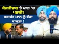 Download Lagu ਕੇਜਰੀਵਾਲ ਤੇ ਮਾਨ ‘ਚ ਖੜਕੀ! | ਭਗਵੰਤ ਮਾਨ ਨੂੰ ਵੱਡਾ ਥਾਪੜਾ !