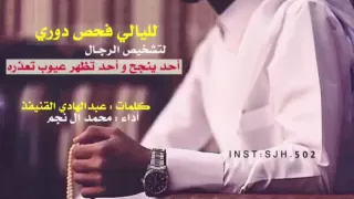 لليالي فحص دوري كلمات عبدالهادي القنيفذ اداء محمد ال نجم شبل التواماء 
