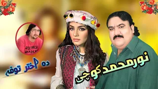 Noor M Kochi New Best Attani Song 2020 دہ نورمحمد کوچی نوے اتڑی سندرہ 