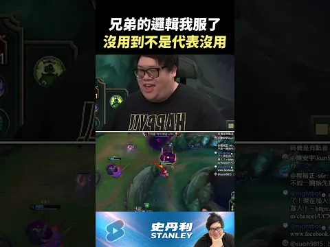 【Stanley】出金人沒用...?兄弟的邏輯我服了!剛好沒用上不是代表沒用好嗎!