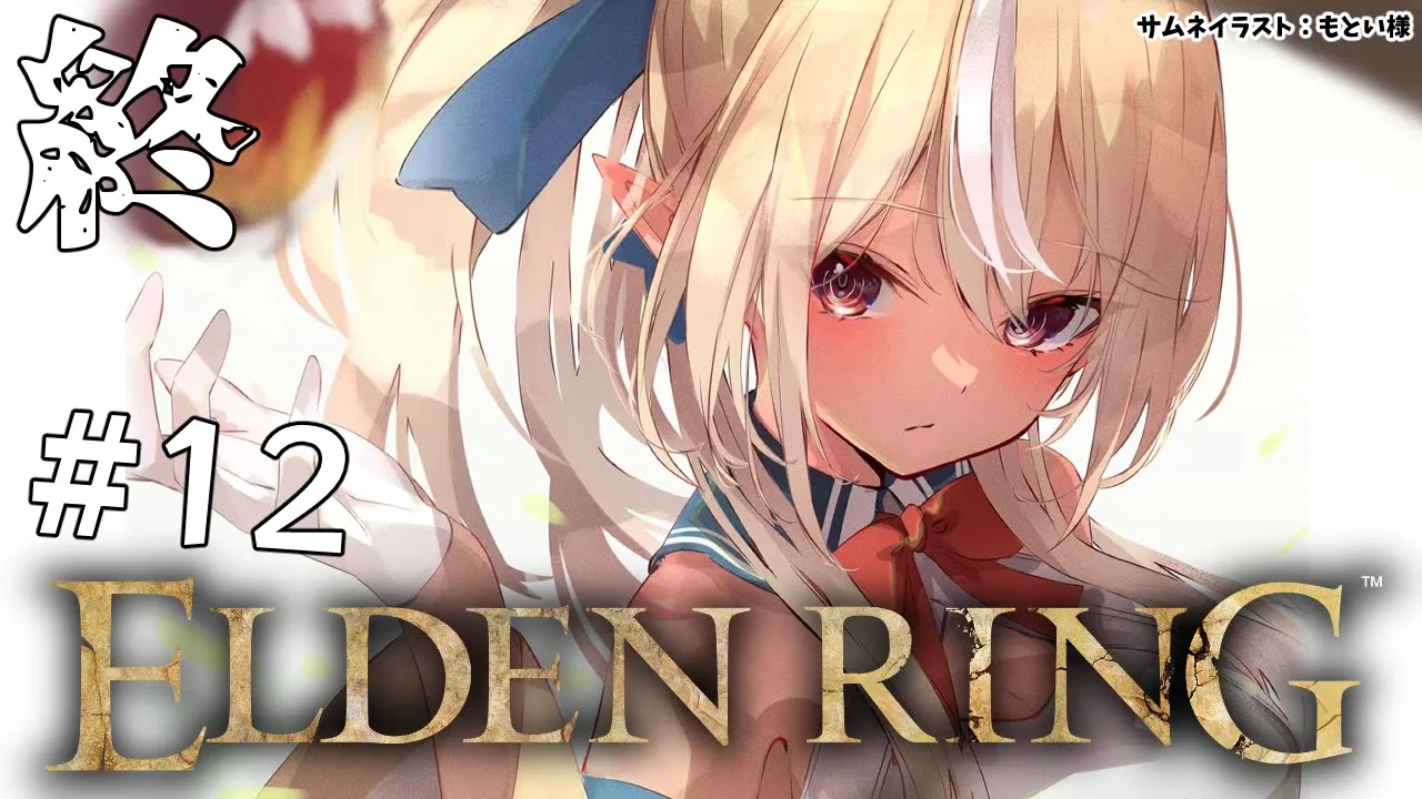 #12【ELDEN RING】マレニア、そしてエルデの王になりましたか‥？【不知火フレア/ホロライブ】※ネタバレあり