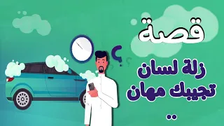 1154 قصة زلة لسان تجيبك مهان 