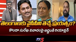 Konda Surekha Controversy: MLC Addanki Dayakar Direct Counter | YCP | TV5 News