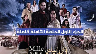 مسلسل ألف ليلة وليلة الجزء الاول الحلقة 8كاملة 