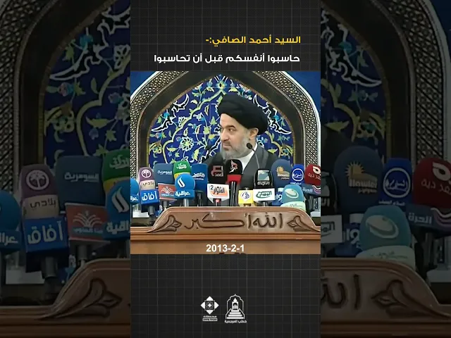 ⁣حاسبوا أنفسكم قبل ان تحاسبوا| #السيد_أحمد_الصافي #خطبة_الجمعة #خطب_المرجعية #السيد_السيستاني