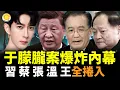 Download Lagu 🔥⚡于朦朧案爆炸內幕 習近平張又俠溫家寶王岐山全涉入🚨露餡！政要子女手眼通天 於朦朧命案嫌犯竟能事先拿到「警情通報」💥中國演員張林冒死嗆聲當局：刪帖限流都是TM紙老虎【阿波羅網】