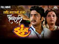 Download Lagu झुंज (Zunj) | रवींद्र महाजनी ह्यांनी केलेला सुंदर अभिनयाचा नजराणा | भावपूर्ण श्रद्धांजली