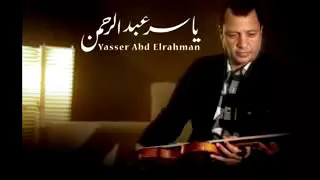 المبدع ياسر عبد الرحمن موسيقى الطريق إلى ايلات دندنها