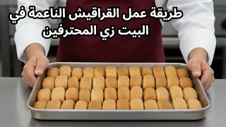 أفضل طريقة لعمل قراقيش سادة مثل المحلات 