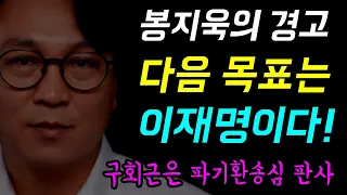 봉지욱 기자의 경고... 조희대 플랜 '다음 목표는 이재명 대통령이다!', 구회근은 이재명 대통령 파기환송심 판사!!, 대통령 당선 무효가 최종목표!?