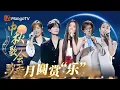 Download Lagu #歌手2025【中秋歌会3.0】: 中秋赏“乐”会🌙今夜歌与月同圆！｜SINGER 2025｜MangoTV