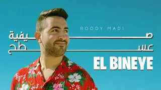                                                            رودي ماضي   صيفية عسطح البناية دندنها