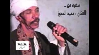 محمد العجوز سبب عيايا وسلسال المرض انتي 